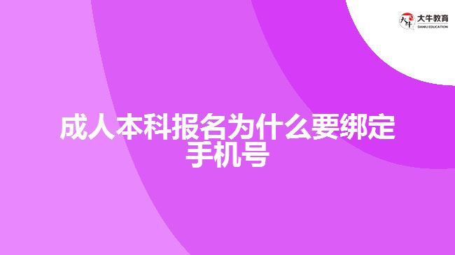 成人本科報(bào)名為什么要綁定手機(jī)號(hào)