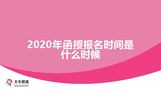 2020年函授報名時間是什么時候