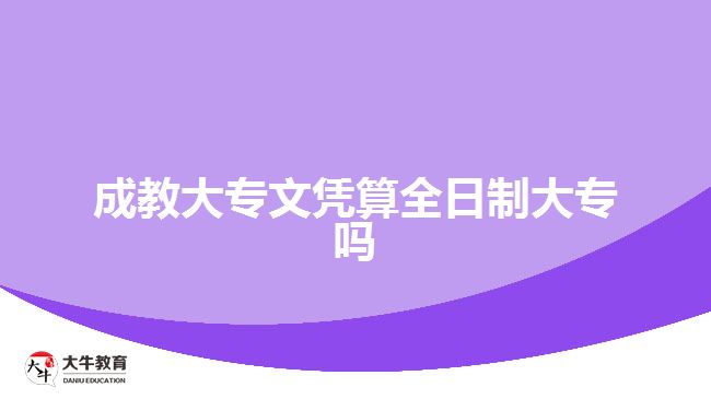 成教大專文憑算全日制大專嗎