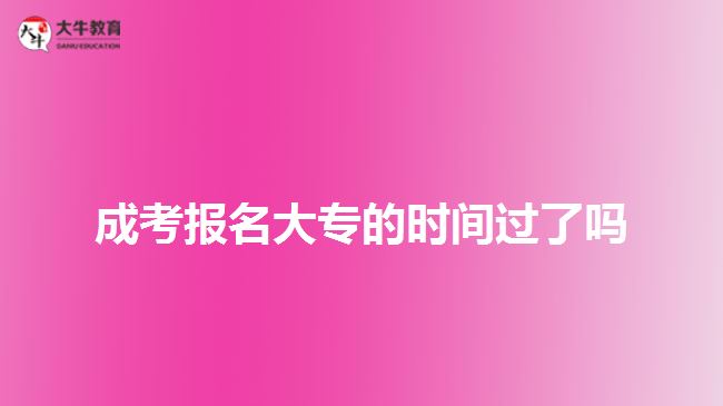 成考報名大專的時間過了嗎