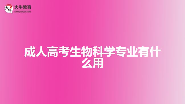 成人高考生物科學專業(yè)有什么用