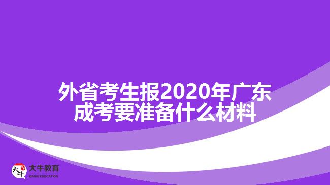 外省考生報2020年廣東成考要準備什么材料