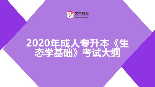 2020年成人專升本《生態(tài)學(xué)基礎(chǔ)》考試大綱