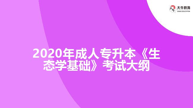 2020年成人專升本《生態(tài)學基礎》考試大綱