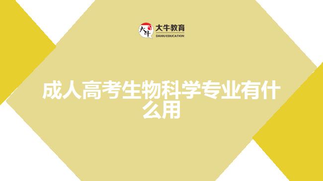 成人高考生物科學(xué)專業(yè)有什么用