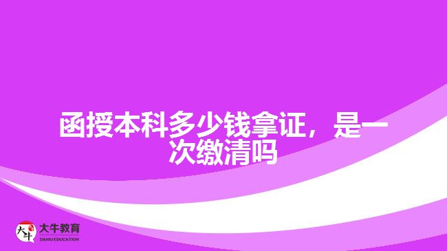 函授本科多少錢拿證，是一次繳清嗎