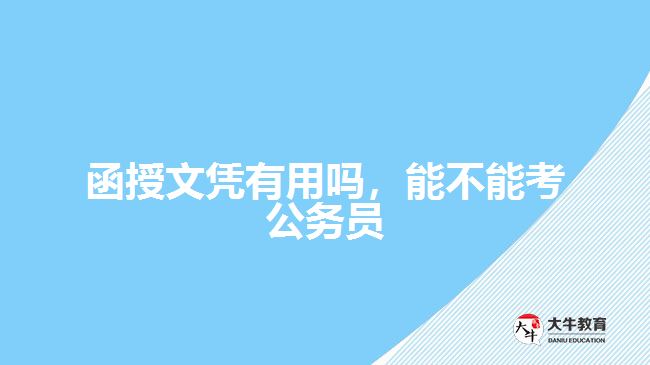 函授文憑有用嗎，能不能考公務(wù)員