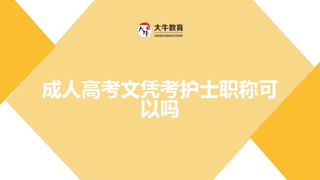 成人高考文憑考護士職稱可以嗎