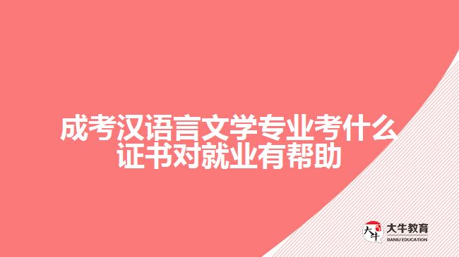 成考漢語言文學(xué)專業(yè)考什么證書對(duì)就業(yè)有幫助