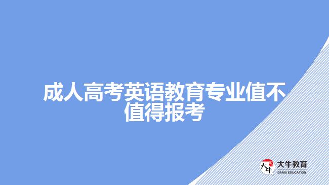 成人高考英語(yǔ)教育專業(yè)值不值得報(bào)考