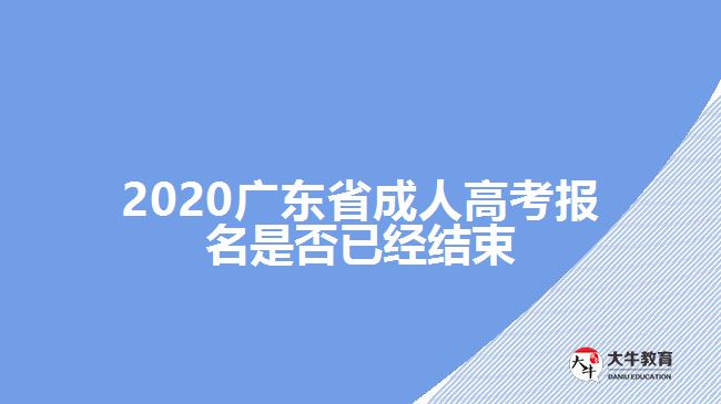 2020廣東省成人高考報名是否已經結束