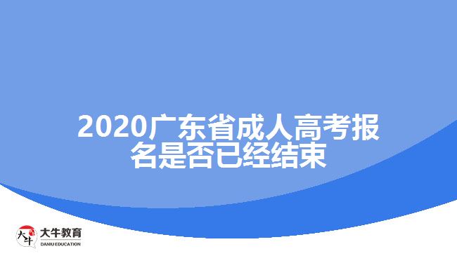 2020廣東省成人高考報(bào)名是否已經(jīng)結(jié)束