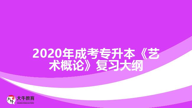 2020年成考專升本《藝術(shù)概論》復(fù)習(xí)大綱