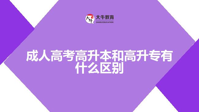 成人高考高升本和高升專有什么區(qū)別