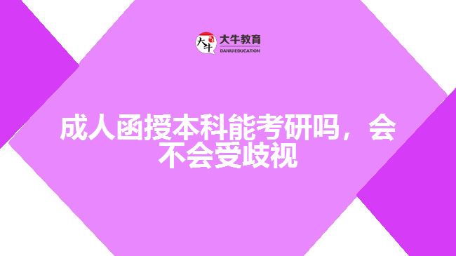 成人函授本科能考研嗎，會不會受歧視