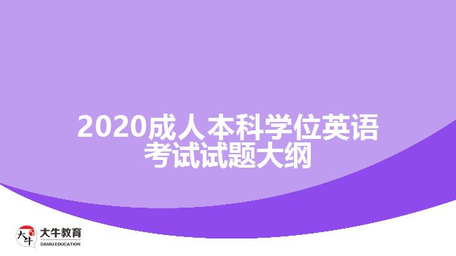 2020成人本科學位英語考試試題大綱