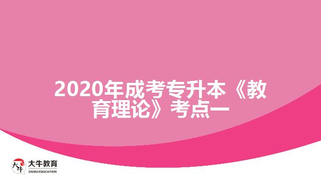 2020年成考專升本《教育理論》考點(diǎn)一