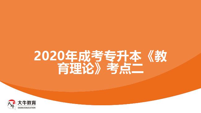 2020年成考專升本《教育理論》考點(diǎn)二