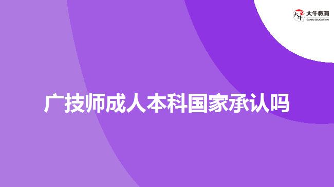 廣技師成人本科國(guó)家承認(rèn)嗎