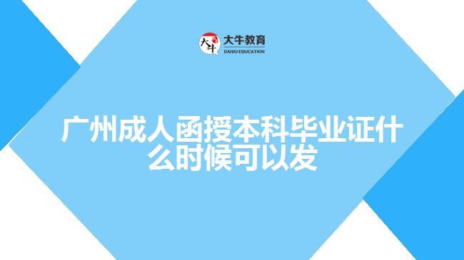 廣州成人函授本科畢業(yè)證什么時候可以發(fā)