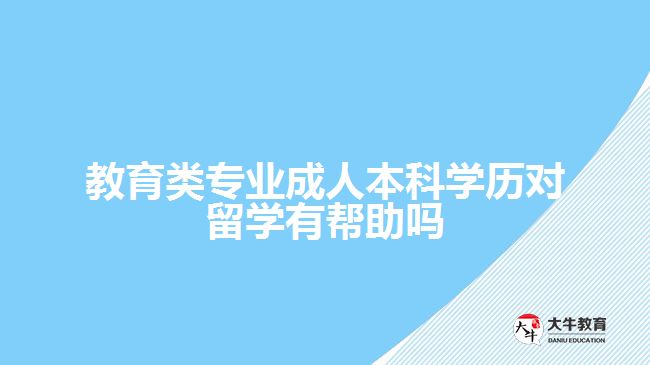 教育類專業(yè)成人本科學歷對留學有幫助嗎