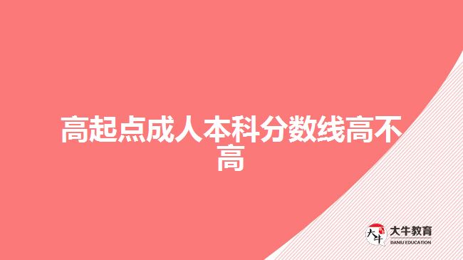 高起點成人本科分數(shù)線高不高