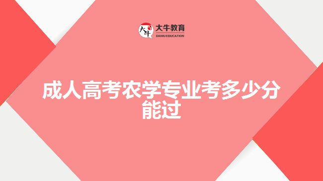 成人高考農(nóng)學專業(yè)考多少分能過