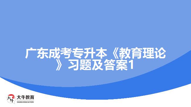 廣東成考專升本《教育理論》習題及答案1