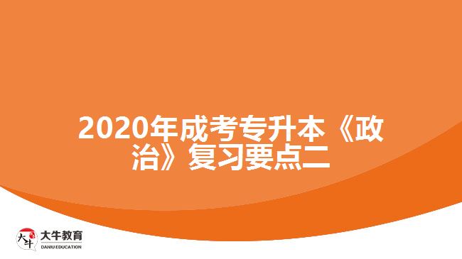 2020年成考專升本《政治》復(fù)習(xí)要點(diǎn)二