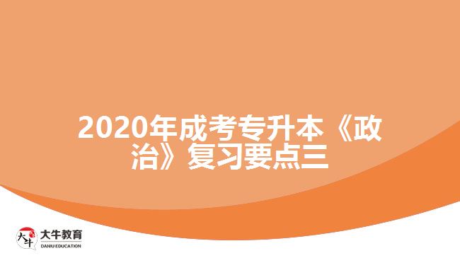 2020年成考專升本《政治》復(fù)習(xí)要點三。