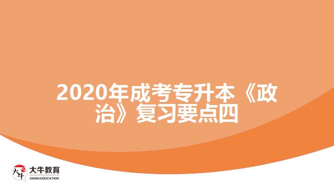 2020年成考專升本《政治》復(fù)習(xí)要點(diǎn)四