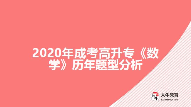 2020年成考高升專(zhuān)《數(shù)學(xué)》歷年題型分析