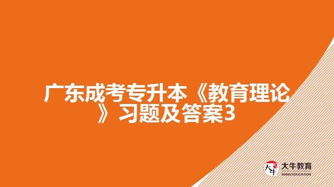 廣東成考專升本《教育理論》習題及答案3