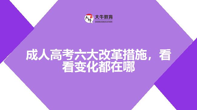 成人高考六大改革措施，看看變化都在哪