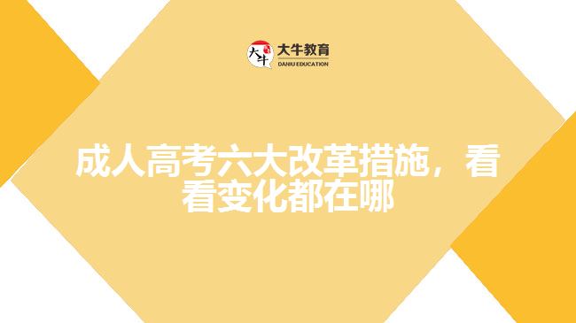 成人高考六大改革措施，看看變化都在哪