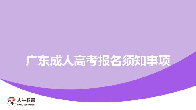 廣東成人高考報名須知事項