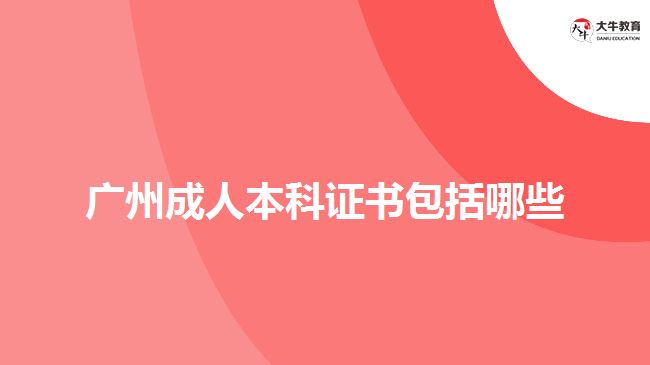 廣州成人本科證書包括哪些