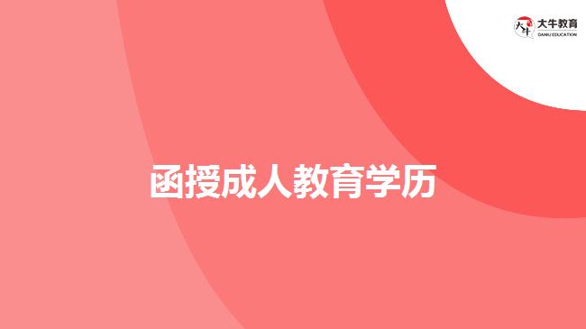 函授成人教育學(xué)歷