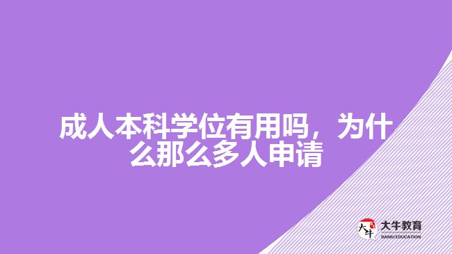 成人本科學(xué)位有用嗎，為什么那么多人申請(qǐng)