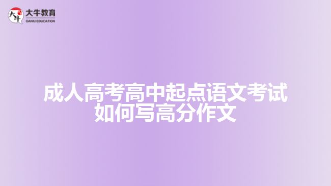 成人高考高中起點語文考試如何寫高分作文