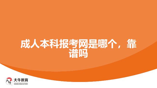 成人本科報考網(wǎng)是哪個，靠譜嗎