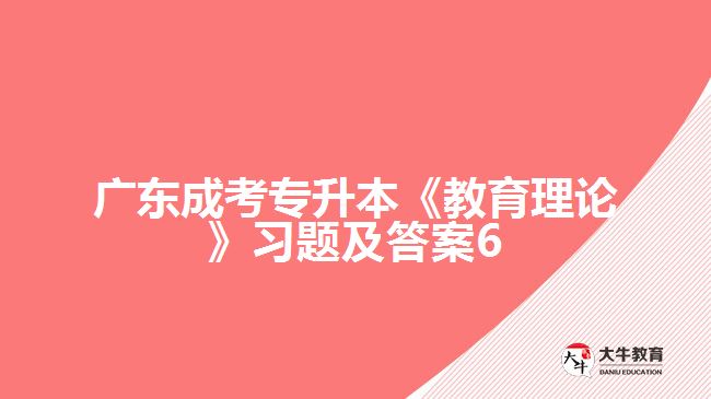 廣東成考專升本《教育理論》習(xí)題及答案