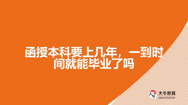 函授本科要上幾年，一到時間就能畢業(yè)了嗎