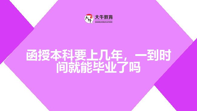 函授本科要上幾年，一到時(shí)間就能畢業(yè)了嗎