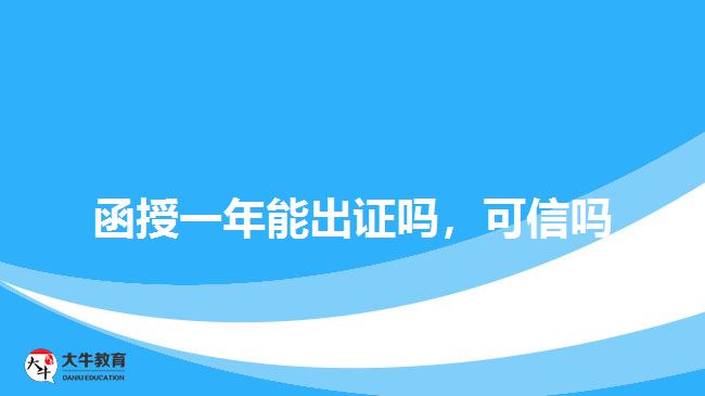 函授一年能出證嗎，可信嗎