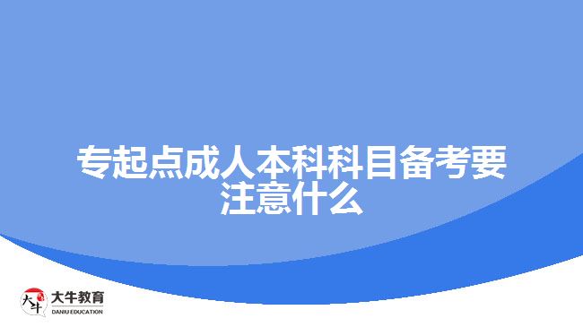 專起點(diǎn)成人本科科目備考要注意什么