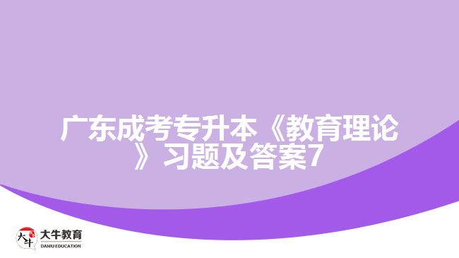 廣東成考專升本《教育理論》習題及答案7