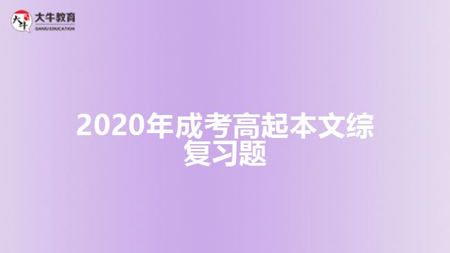 2020年成考高起本文綜復習題