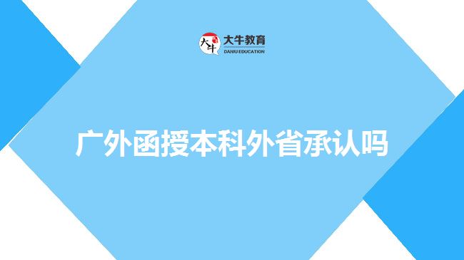 廣外函授本科外省承認(rèn)嗎