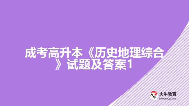 成考高升本《歷史地理綜合》試題及答案